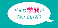 どんな学問が向いてる？