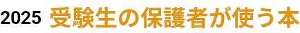 受験生の保護者が使う本