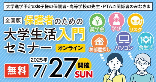 保護者向けオンラインセミナーのご紹介