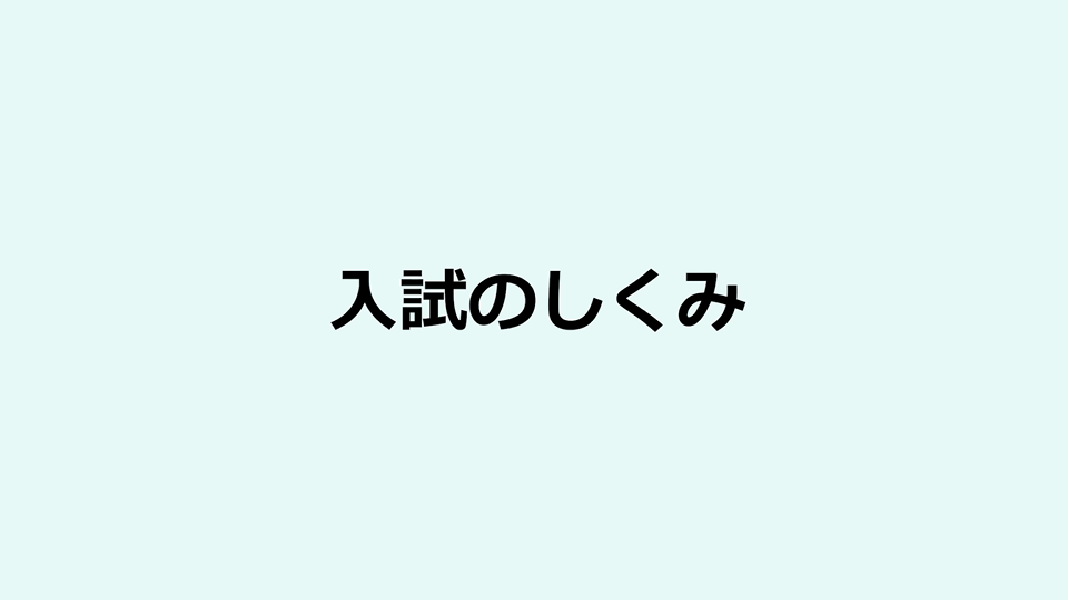 “今”の入試を理解できます