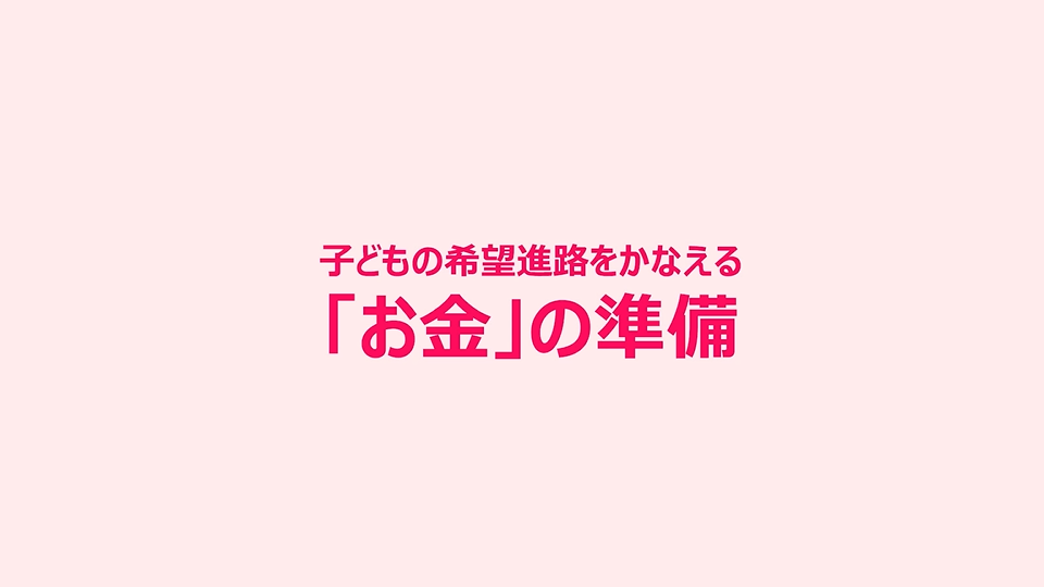 受験・進学費用のキホンがわかります