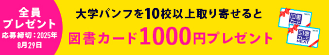 高校生活を応援！大学パンフ 取り寄せキャンペーン中 大学パンフ請求で500円分 図書カードぜんいんにプレゼント！ 応募締切6/30(月)