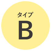 タイプB