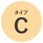 タイプC