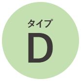タイプD