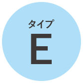 タイプE