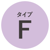 タイプF