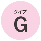 タイプG