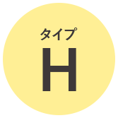 タイプH