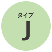 タイプJ