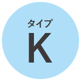 タイプK