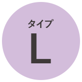 タイプL