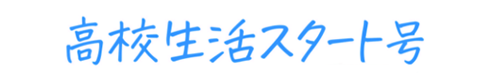 受験校決定PERFECT BOOK（生徒版）