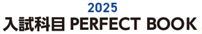 2025 入試科目PERFECT BOOK