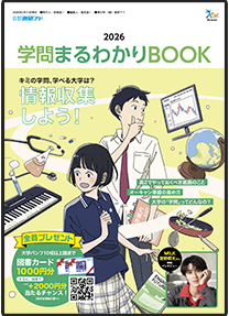 2026学問まるわかりBOOK キミの学問、学べる大学は?情報収集しよう!