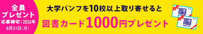 大学パンフを10校以上取り寄せると図書カード1000円分全員プレゼント 応募締切:2026年8月31日(月)