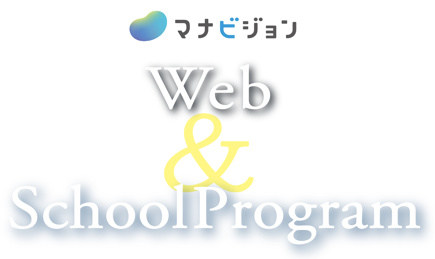 マナビジョン Web & School Program