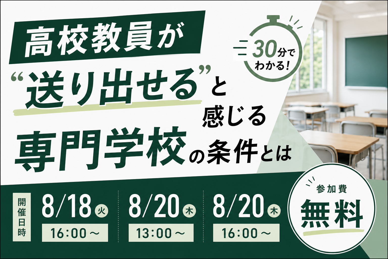 進研アドオンラインセミナー｜高校教員が「送り出せる」と感じる専門学校の条件とは