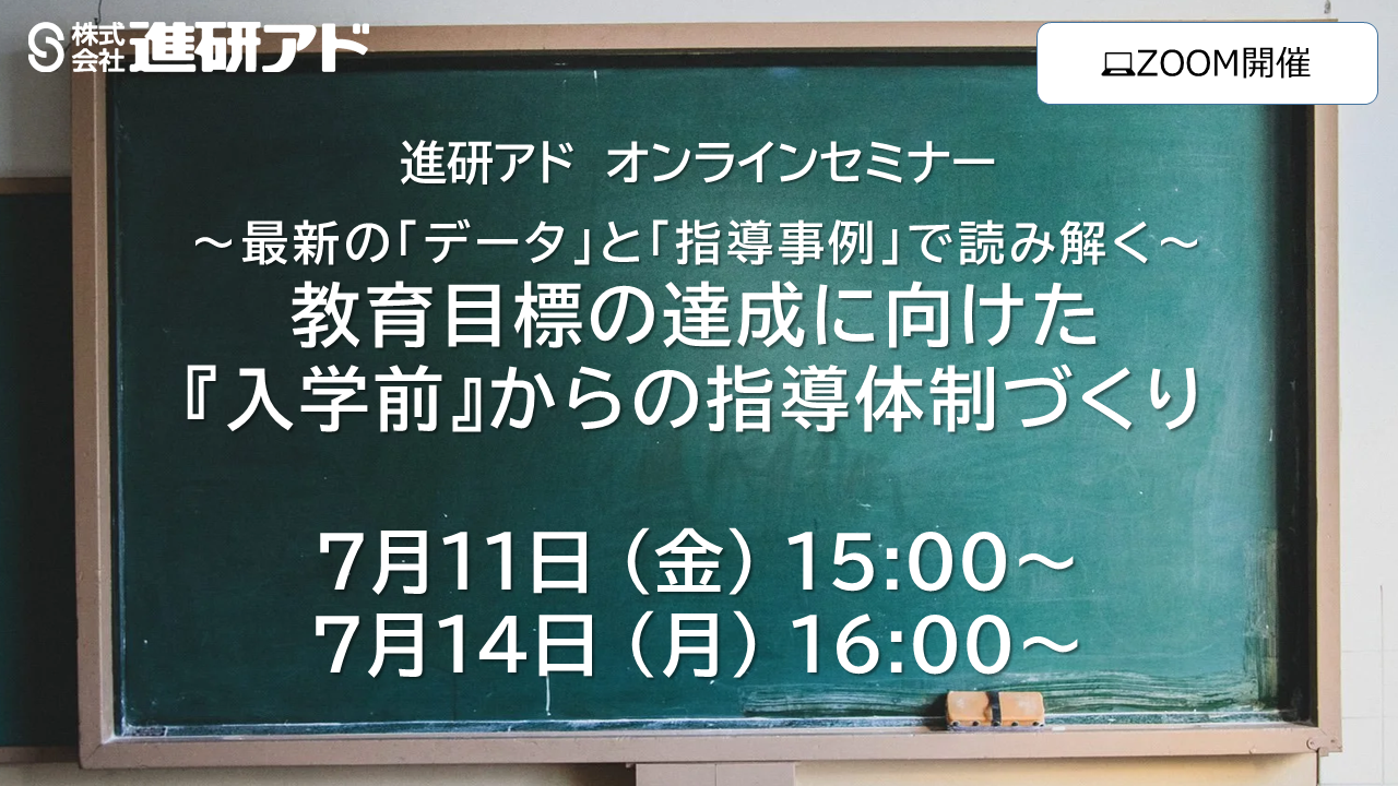 進研アド オンラインセミナー<br>～最新の「データ」と「指導事例」で読み解く～教育目標の達成に向けた『入学前』からの指導体制づくり