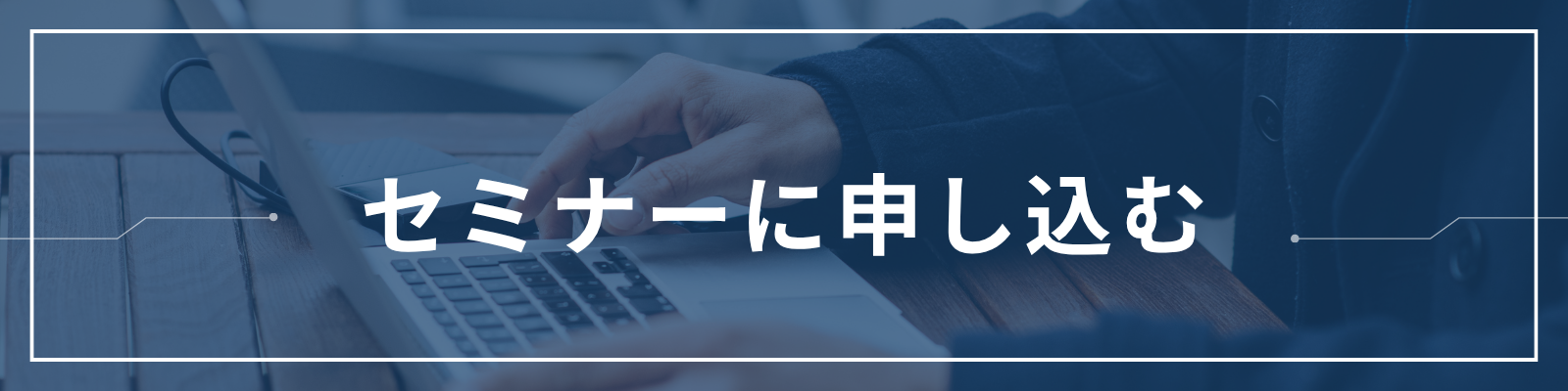 青 白 セミナー Googleフォームヘッダー シンプル お申し込みフォーム ビジネス.png