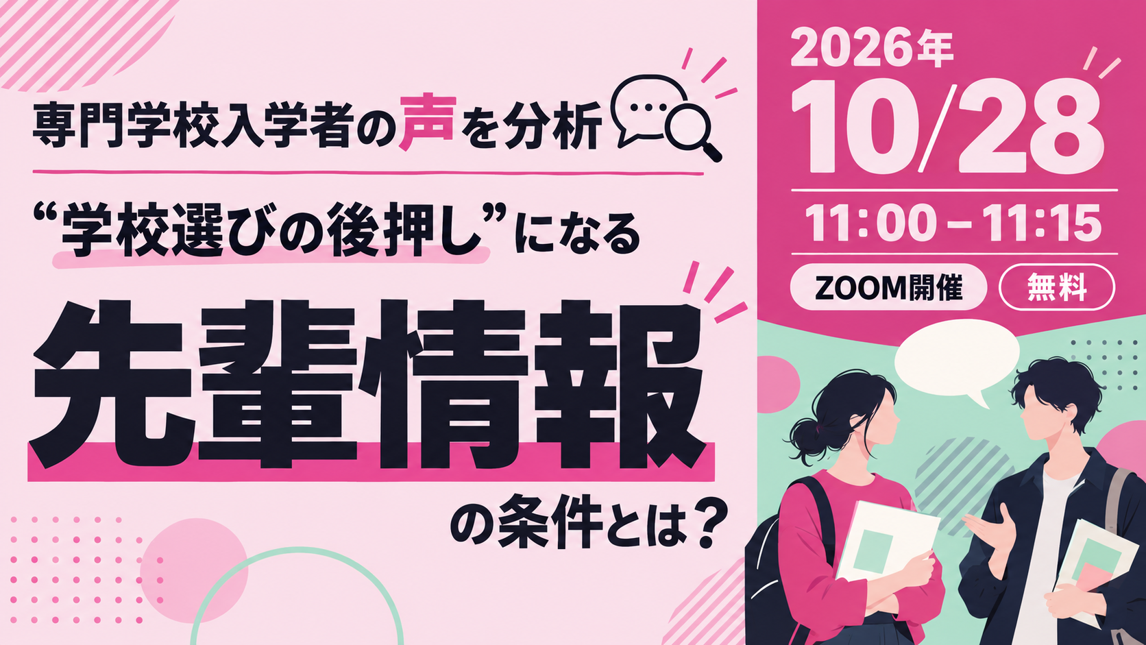 【再配信】進研アドオンラインセミナー｜専門学校入学者の声を分析 