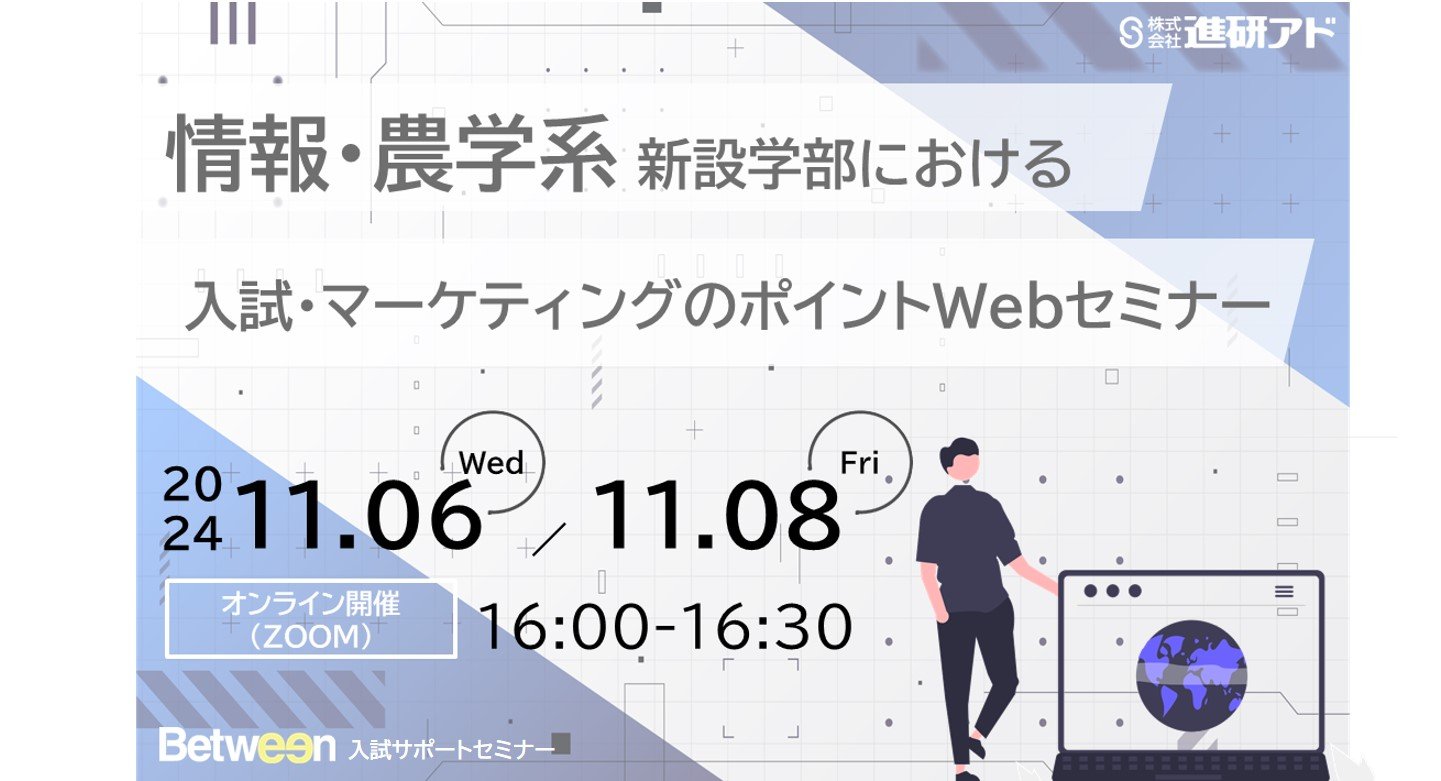 【情報・農学系新学部対象】情報・農学系新設学部における入試・マーケティングのポイント Webセミナー