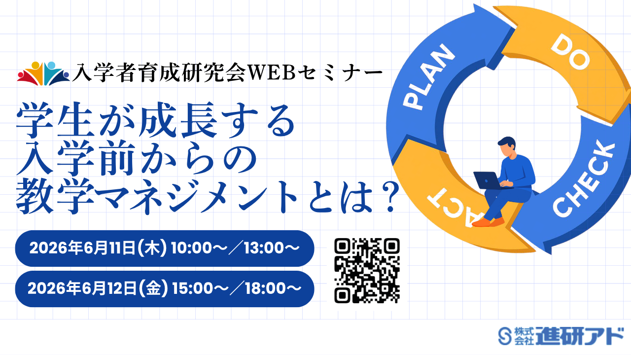 入学者育成研究会 オンラインセミナー <br>学生が成長する入学前からの教学マネジメントとは？
