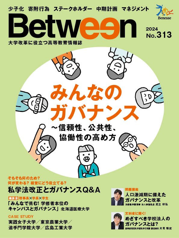 「Between」2024年　No.313　みんなのガバナンス～信頼性、公共性、協働性の高め方