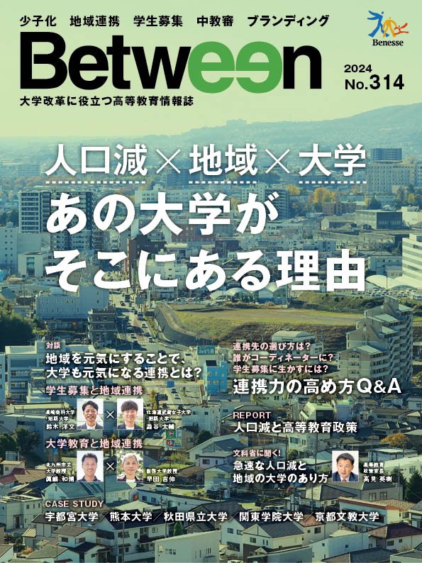 「Between」2024年　No.314　人口減×地域×大学　あの大学がそこにある理由