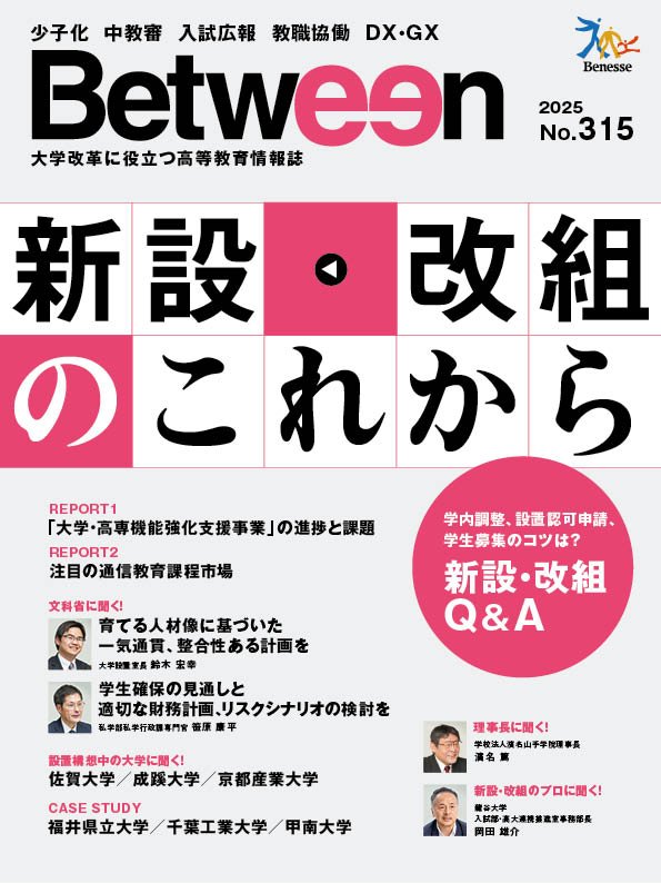 「Between」2025年No.315　新設・改組のこれから