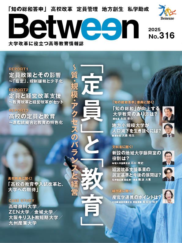 「Between」2025年No.316　「定員」と「教育」～質・規模・アクセスのバランスと経営