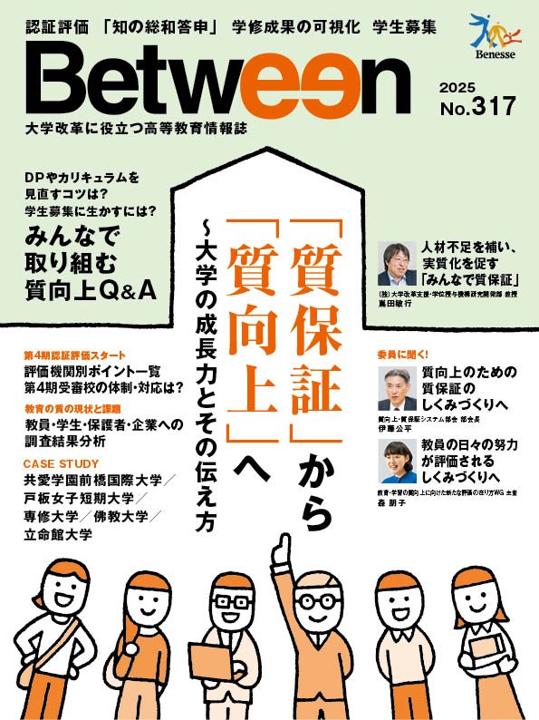 「Between」2025年No.317　「質保証」から「質向上」へ～大学の成長力とその伝え方