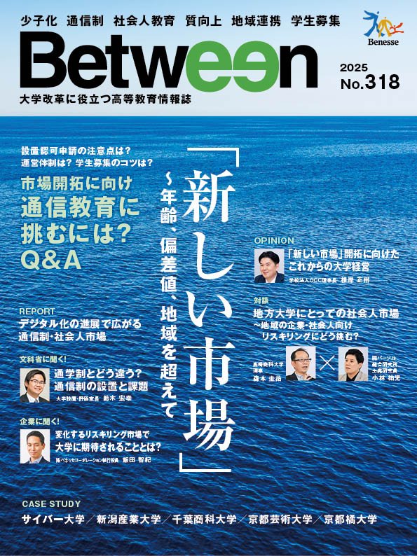 「Between」2025年No.318　「新しい市場」～年齢、偏差値、地域を超えて