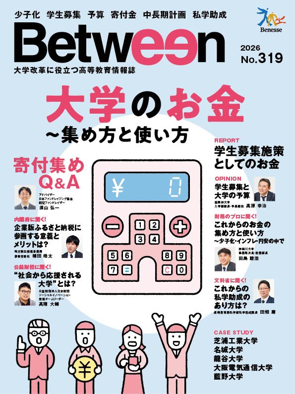 「Between」2026年No.319　大学のお金～集め方と使い方