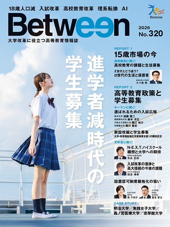 「Between」2026年No.320　進学者減時代の学生募集