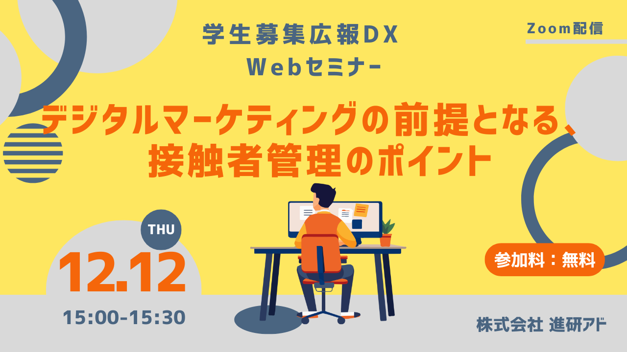 学生募集広報DX Webセミナー「デジタルマーケティングの前提となる、接触者管理のポイント」