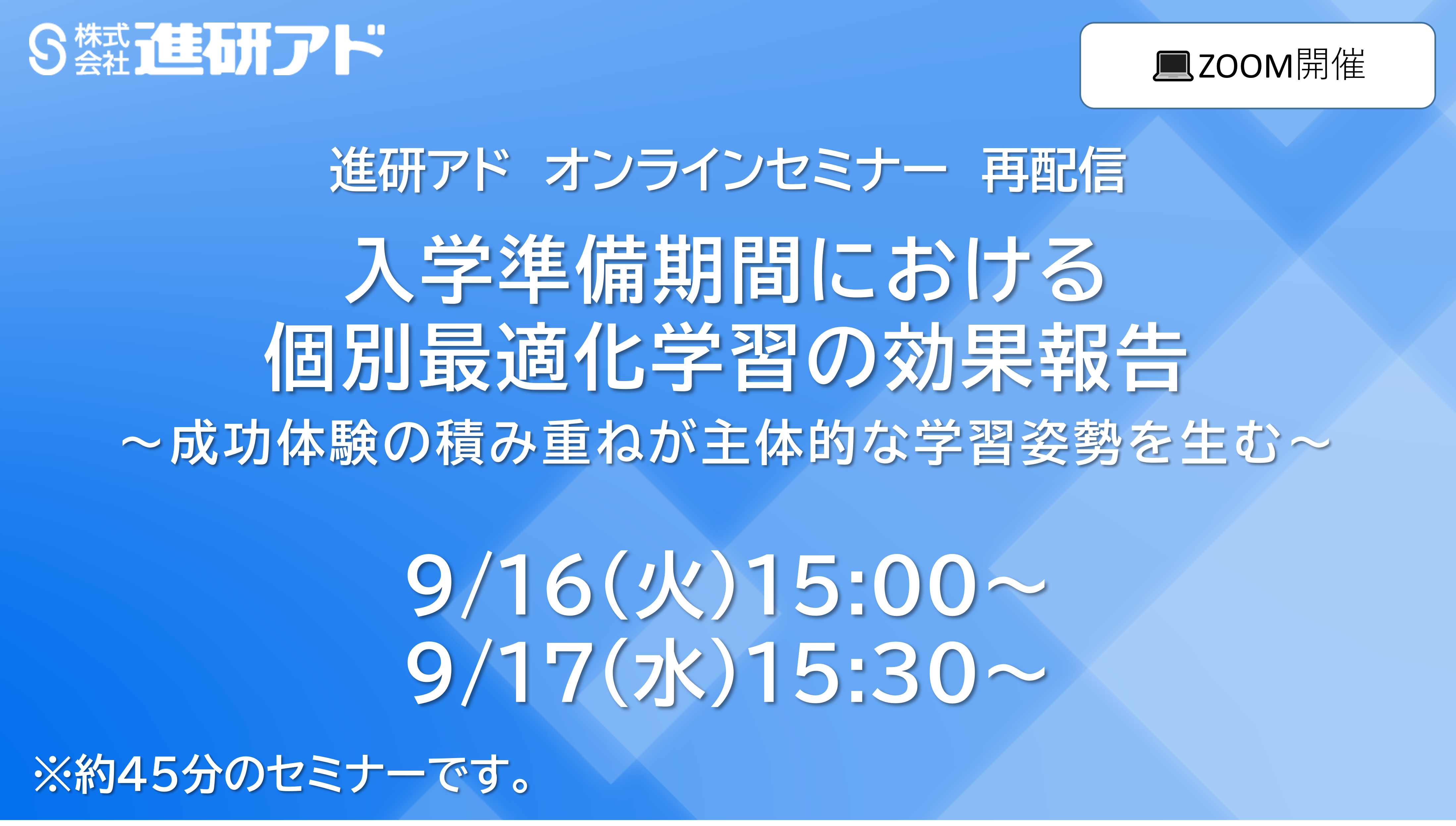 進研アド オンラインセミナー 再配信<br>入学準備期間における個別最適化学習の効果報告 ～成功体験の積み重ねが主体的な学習姿勢を生む～