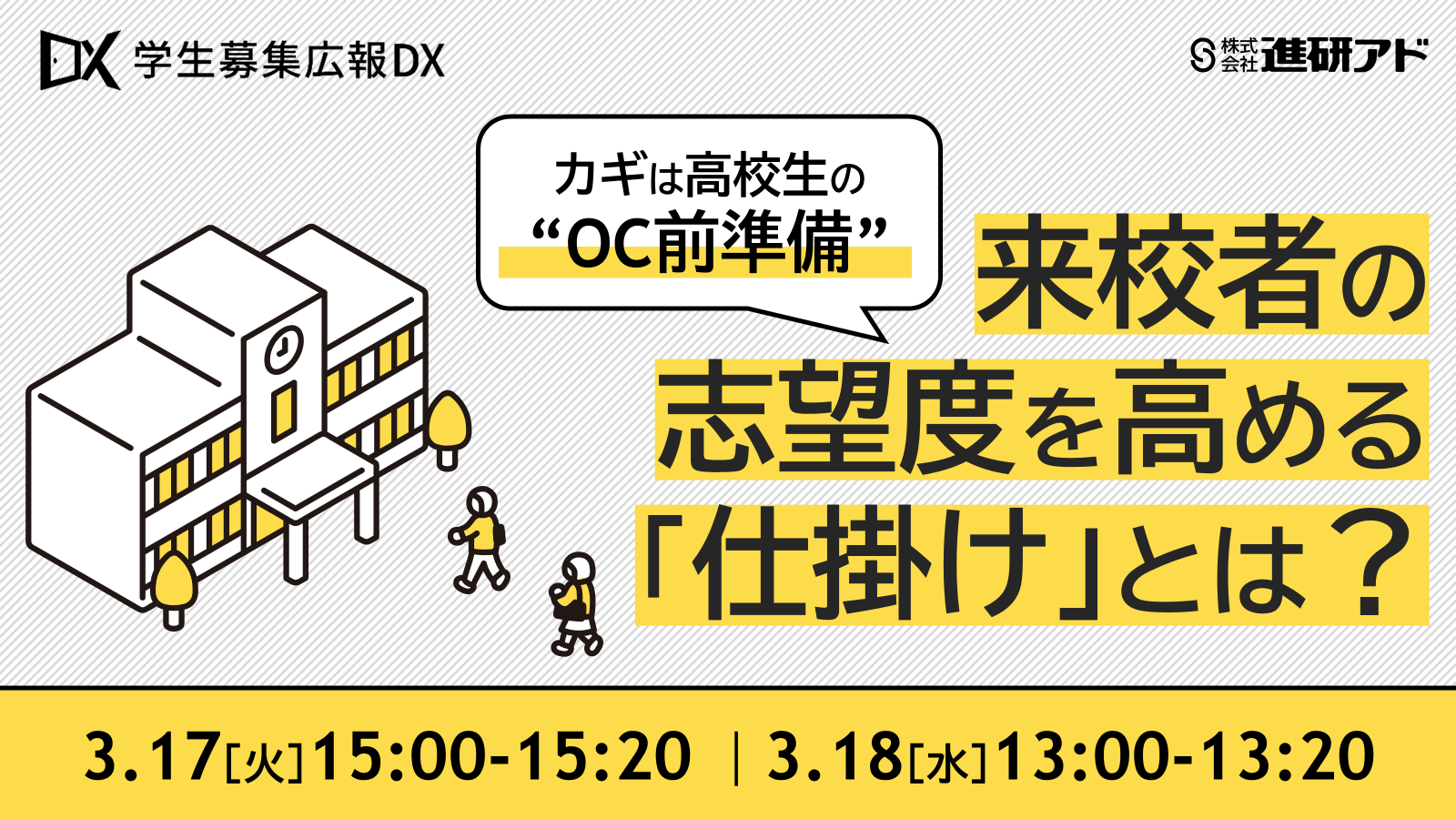 進研アド OC志望度向上セミナー<br>カギは「高校生の