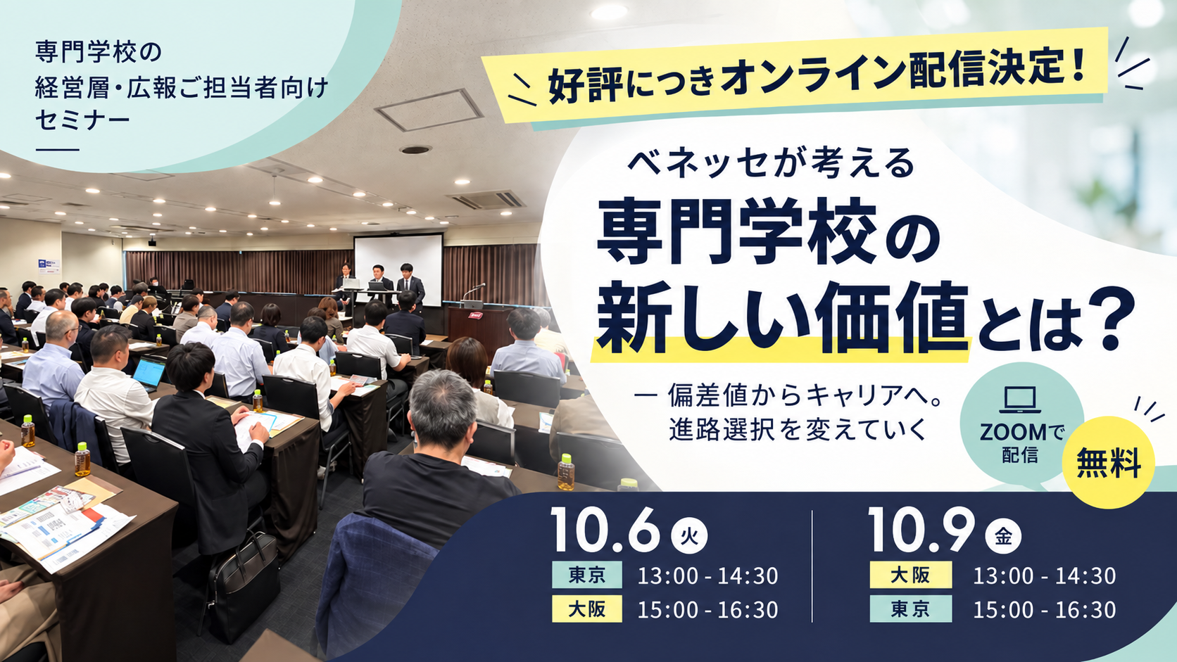 【好評につきオンライン配信決定！】ベネッセが考える専門学校の新しい価値とは？ ― 偏差値からキャリアへ。進路選択を変えていく