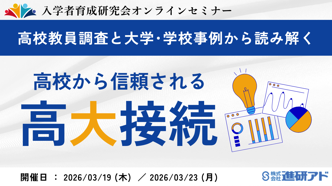進研アド オンラインセミナー <br>～高校教員調査と大学・学校事例から読み解く～高校から信頼される高大接続