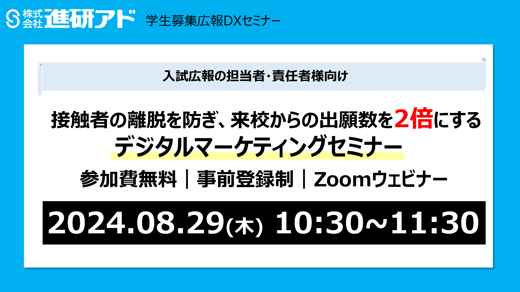 【終了しました】学生募集広報DX Webセミナー 入試広報の担当者様・責任者様向け「接触者の離脱を防ぎ、来校からの出願数を2倍にするデジタルマーケティング」