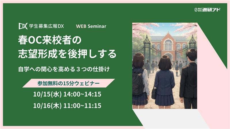 進研アド OCオンラインセミナー<br>春OC来校者の志望形成を後押しする ―自学への関心を高める3つの仕掛け