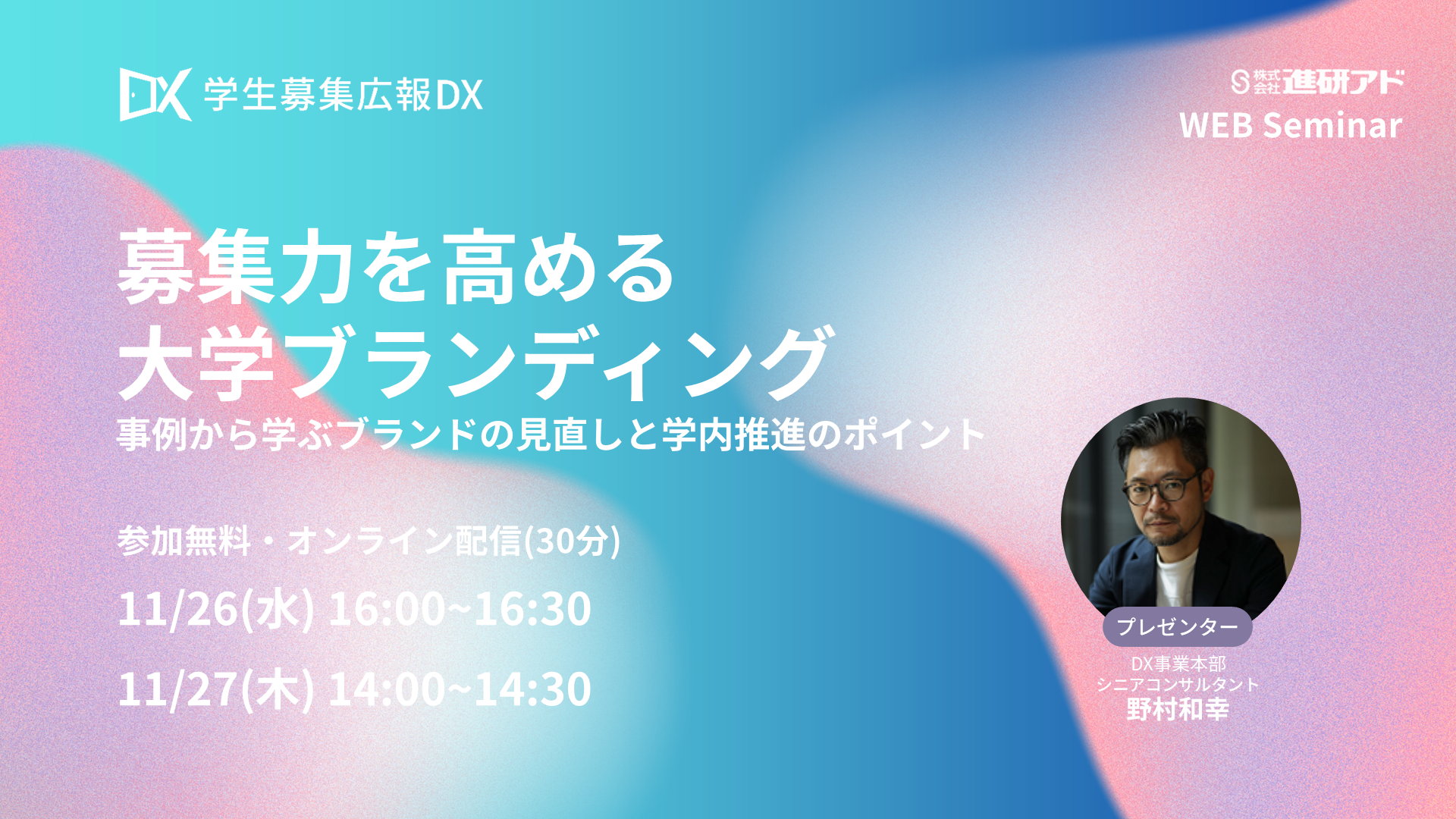 進研アド ブランディングセミナー（一般公開）<br>募集力を高める大学ブランディング<br>―事例から学ぶブランドの見直しと学内推進のポイント