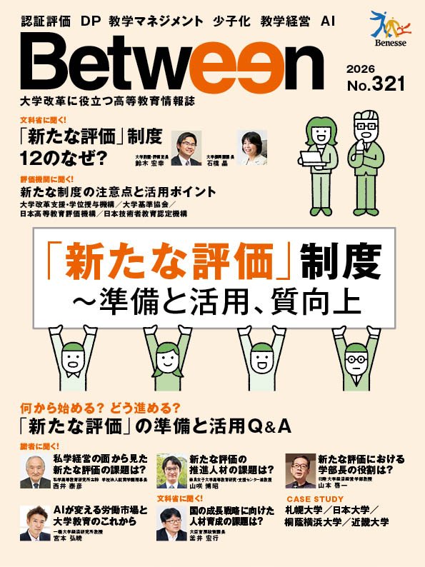 「Between」2026年No.321　「新たな評価」制度～準備と活用、質向上