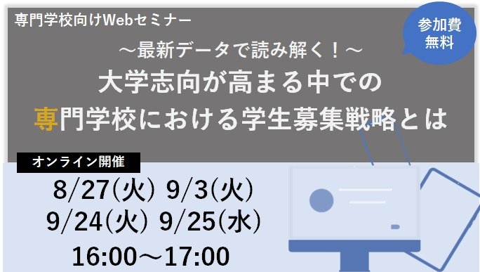 【終了しました】専門学校向け 広報Webセミナー 2024初秋 配信のご案内