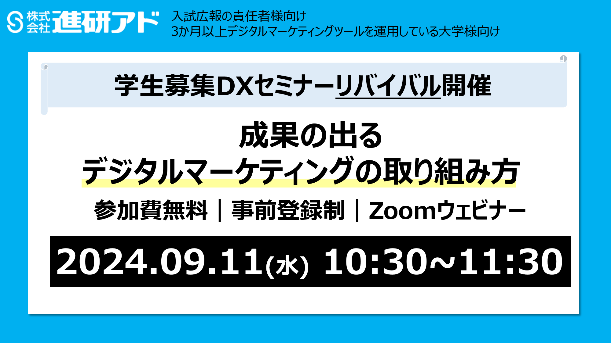 学生募集広報DX Webセミナー 【リバイバル開催】入試広報の責任者様向け「成果の出るデジタルマーケティングの取り組み方」