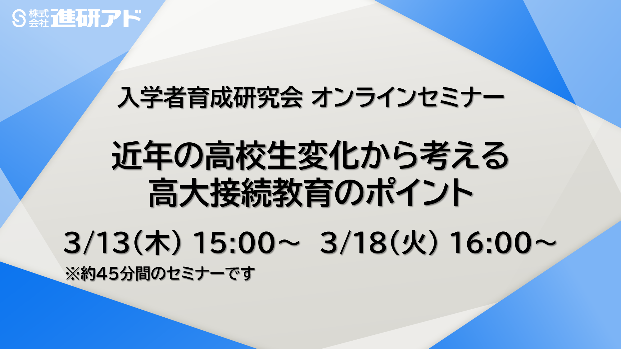 入学者育成研究会 オンラインセミナー<br>近年の高校生変化から考える、高大接続教育のポイント