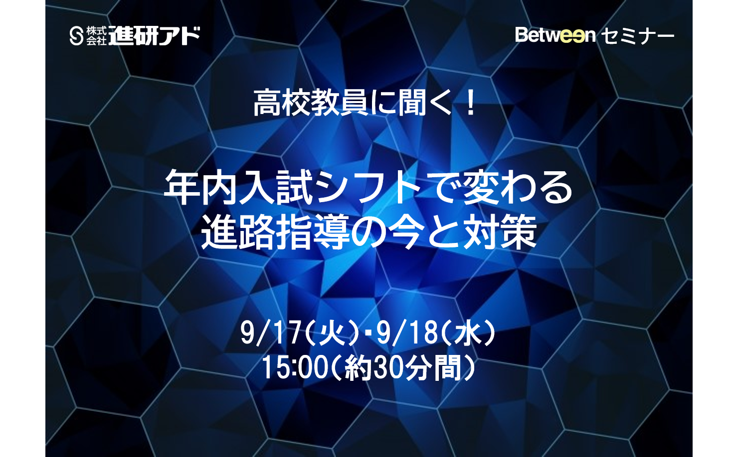 【終了しました】高校教員に聞く「年内入試シフトと進路指導」 Betweenセミナーのお知らせ