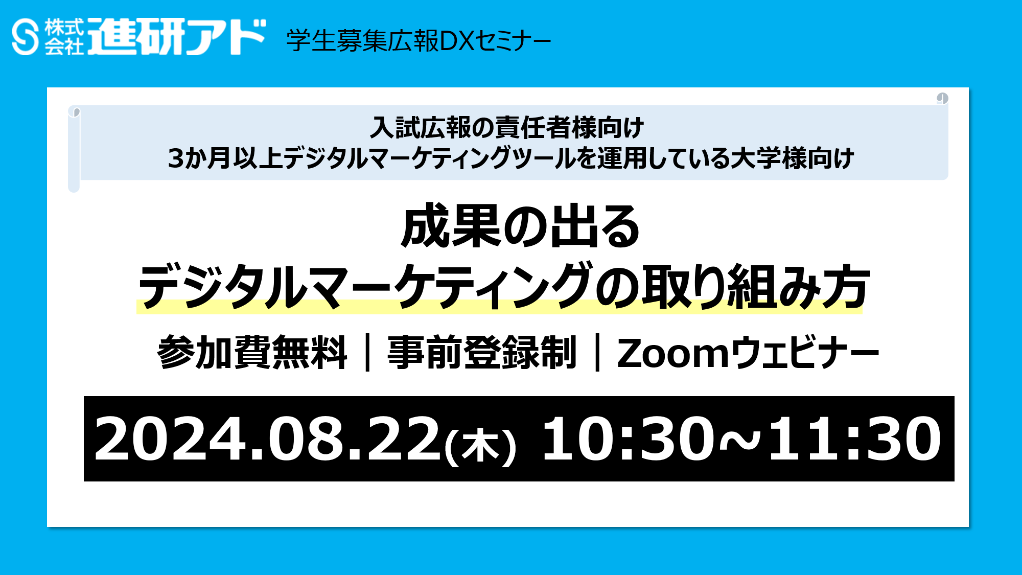 【終了しました】学生募集広報DX Webセミナー 入試広報の責任者様向け「成果の出るデジタルマーケティングの取り組み方」