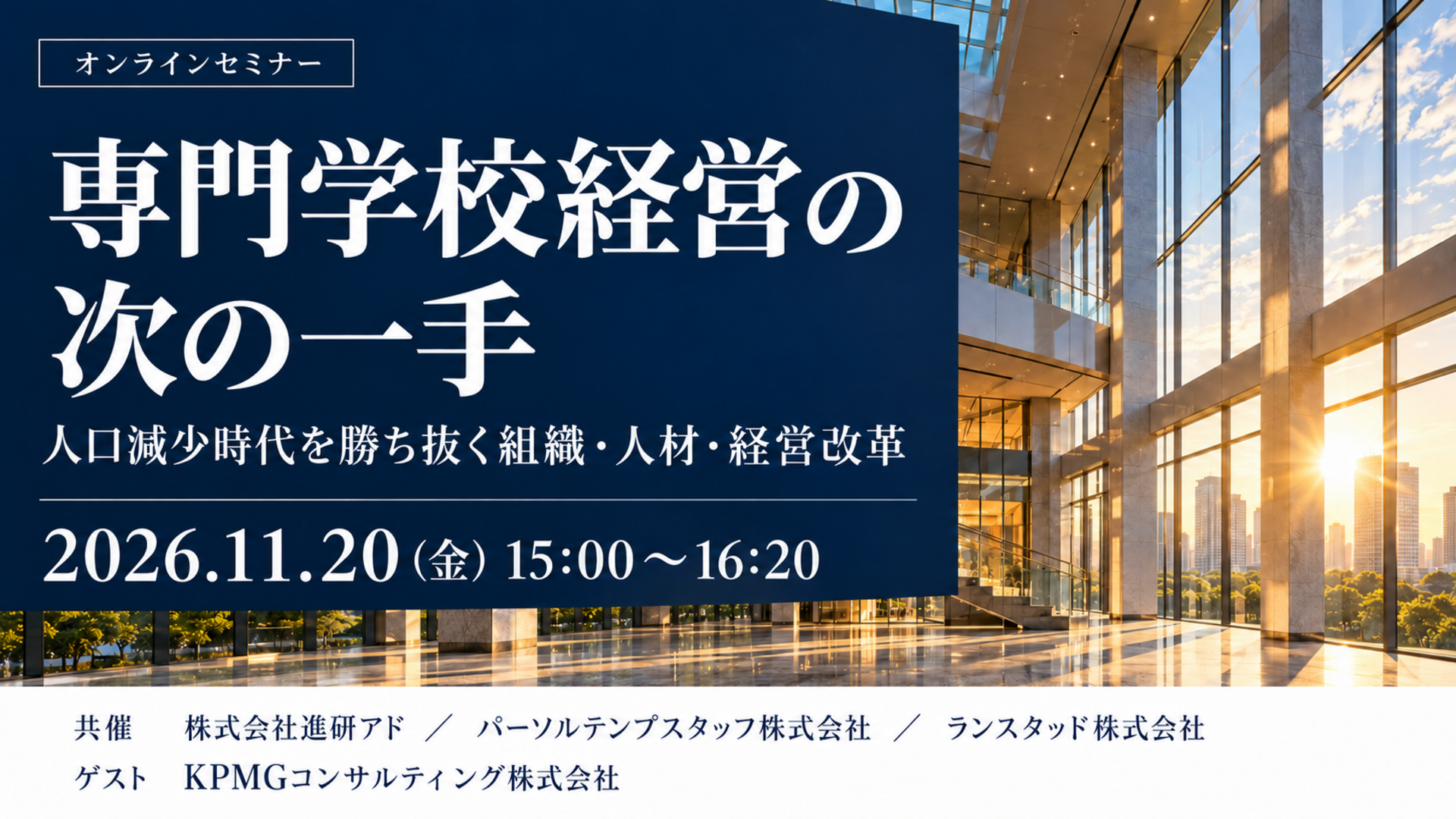 【無料オンラインセミナー】専門学校経営の次の一手 〜人口減少時代を勝ち抜く組織・人材・経営改革〜